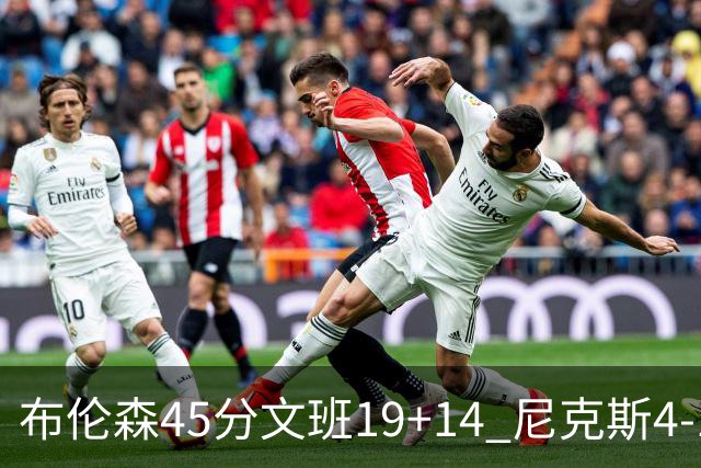 布伦森45分文班19+14 尼克斯4-1马刺夺冠