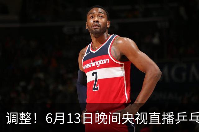 调整！6月13日晚间央视直播乒乓球有变，陈熠冲决赛，首金诞生！